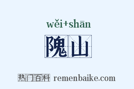 隗山是什么意思的图片